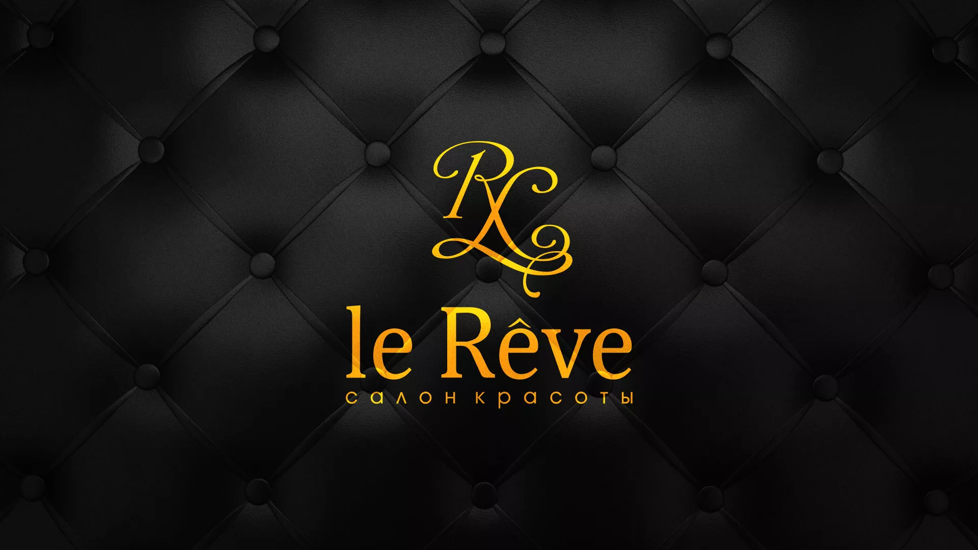 Разработка листовок для салона красоты «Le Reve» в Бирюсинске
